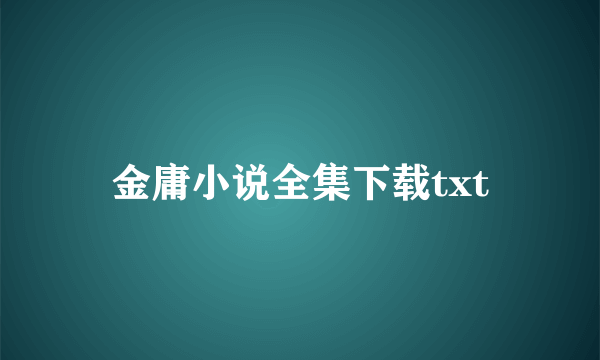 金庸小说全集下载txt