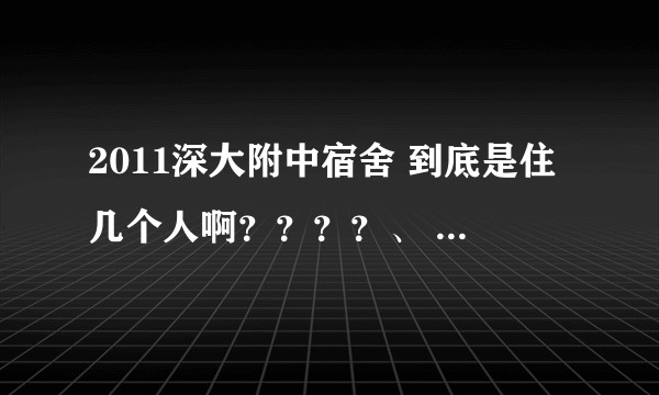 2011深大附中宿舍 到底是住几个人啊？？？？、 求解释！！！