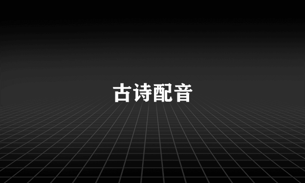 古诗配音