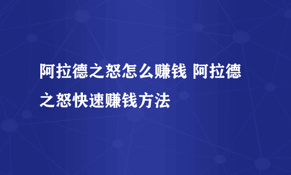 阿拉德之怒怎么赚钱 阿拉德之怒快速赚钱方法