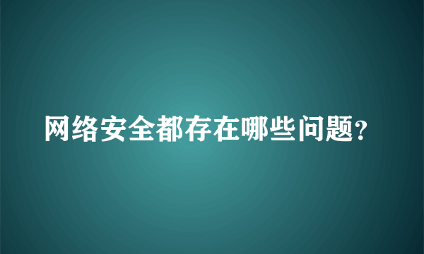 网络安全都存在哪些问题？