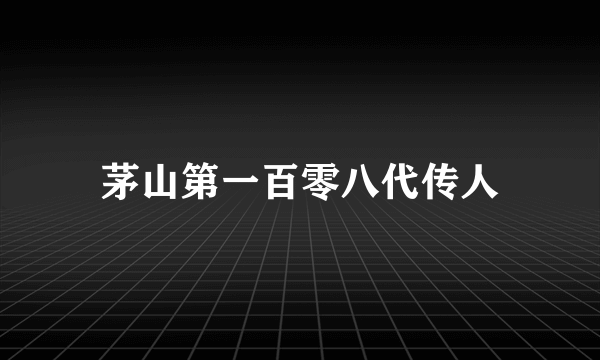 茅山第一百零八代传人