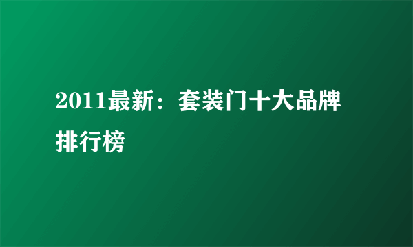 2011最新：套装门十大品牌 排行榜