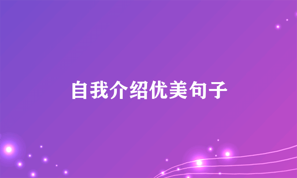 自我介绍优美句子