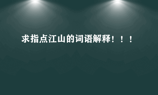 求指点江山的词语解释！！！