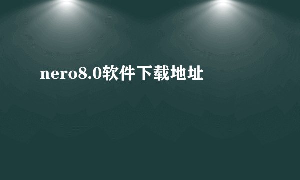 nero8.0软件下载地址