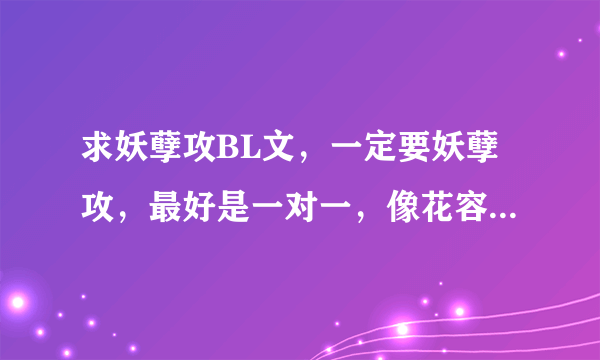 求妖孽攻BL文，一定要妖孽攻，最好是一对一，像花容天下那样的不要！！！