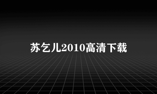 苏乞儿2010高清下载