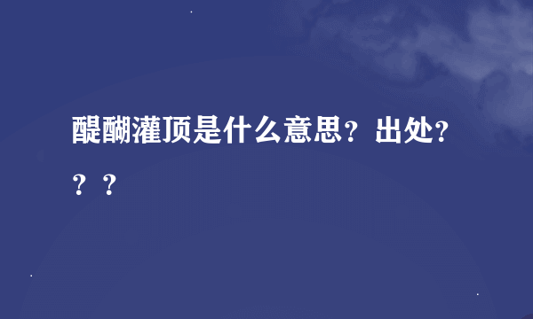 醍醐灌顶是什么意思？出处？？？