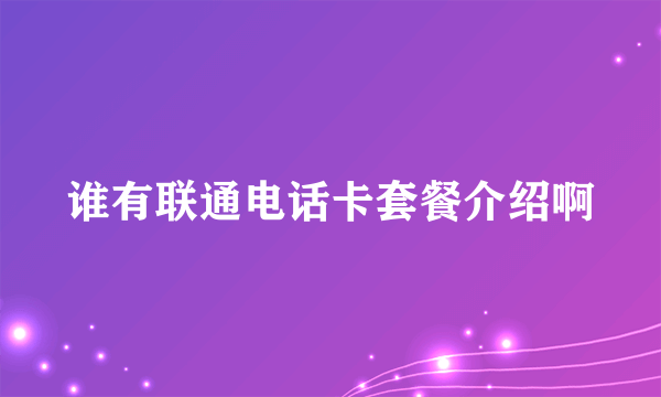 谁有联通电话卡套餐介绍啊