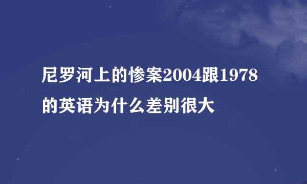 尼罗河上的惨案2004跟1978的英语为什么差别很大