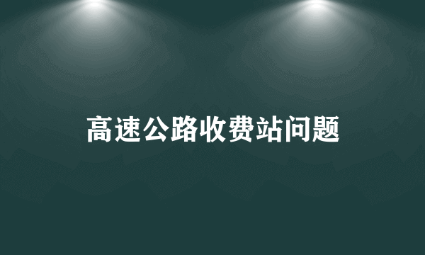 高速公路收费站问题