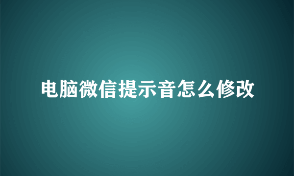 电脑微信提示音怎么修改