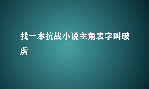 找一本抗战小说主角表字叫破虏