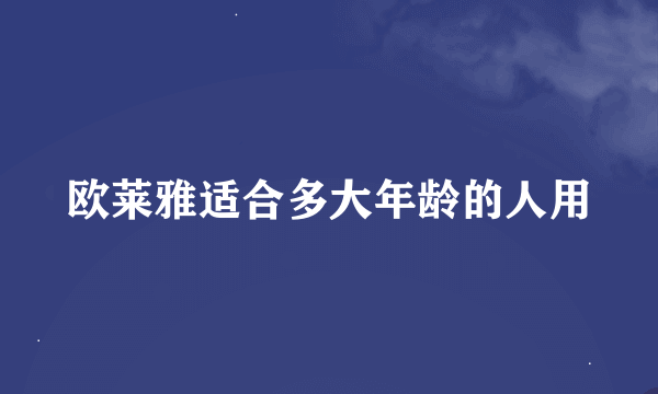 欧莱雅适合多大年龄的人用