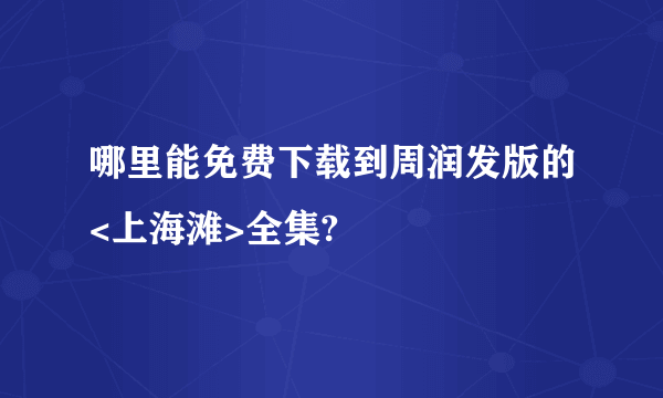 哪里能免费下载到周润发版的<上海滩>全集?