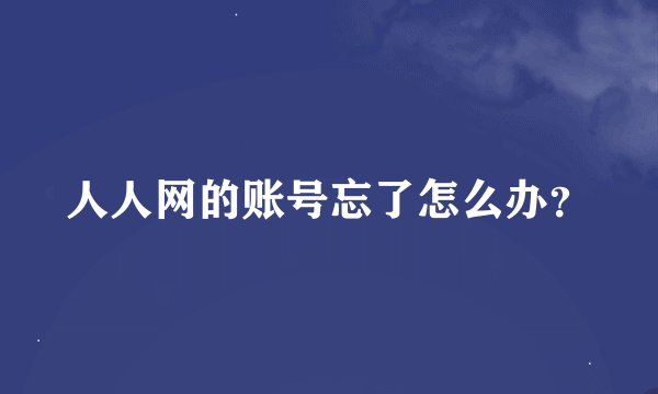 人人网的账号忘了怎么办？