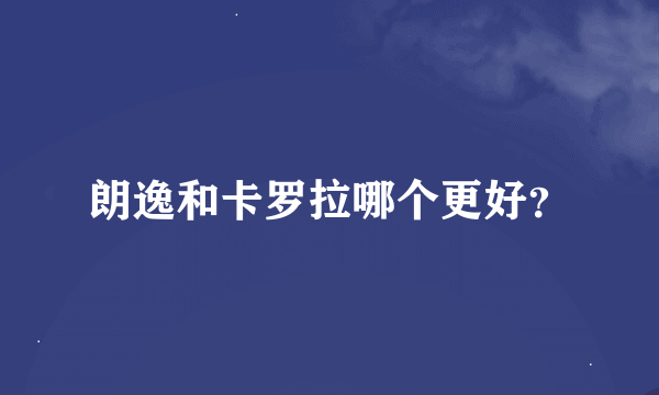 朗逸和卡罗拉哪个更好？