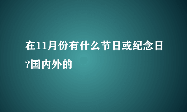 在11月份有什么节日或纪念日?国内外的