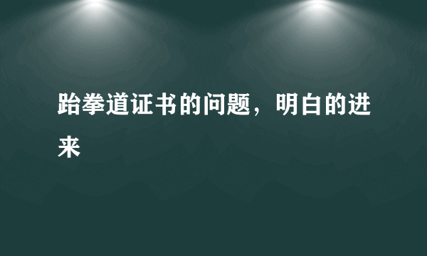 跆拳道证书的问题，明白的进来