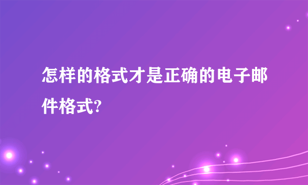 怎样的格式才是正确的电子邮件格式?