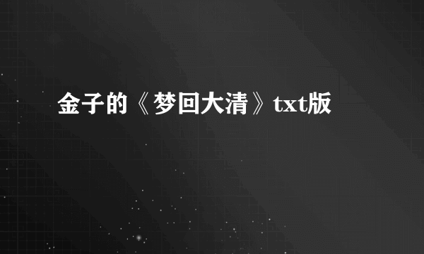 金子的《梦回大清》txt版