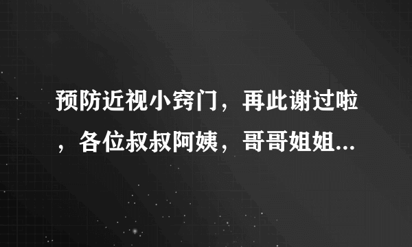 预防近视小窍门，再此谢过啦，各位叔叔阿姨，哥哥姐姐，不要吝啬你的知识