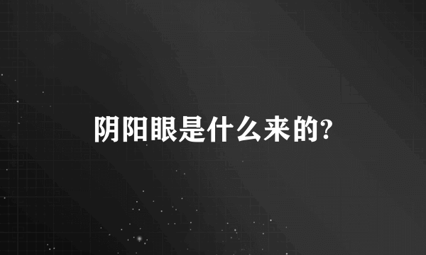 阴阳眼是什么来的?