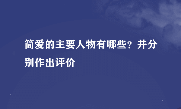 简爱的主要人物有哪些？并分别作出评价