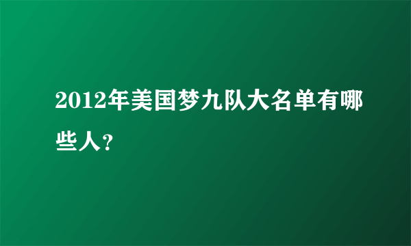 2012年美国梦九队大名单有哪些人？