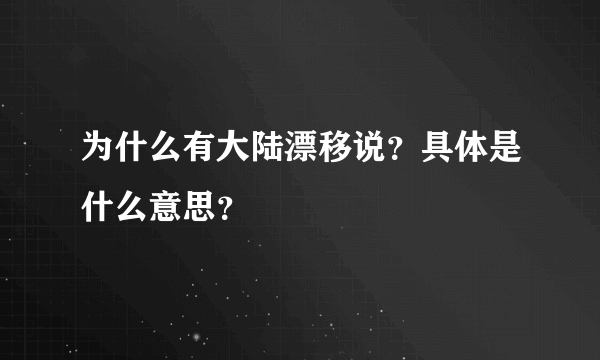 为什么有大陆漂移说？具体是什么意思？