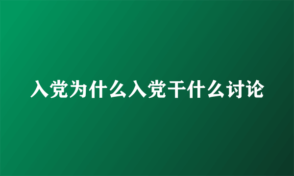 入党为什么入党干什么讨论