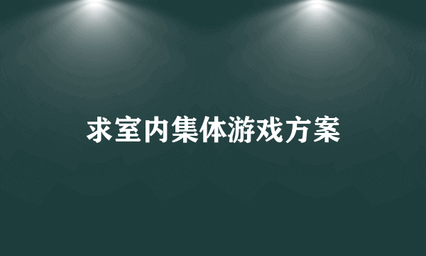 求室内集体游戏方案