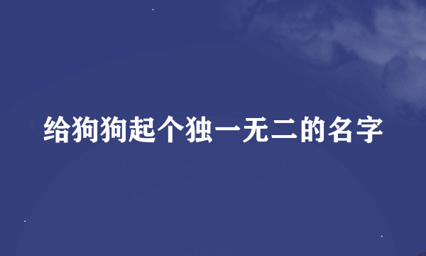 给狗狗起个独一无二的名字