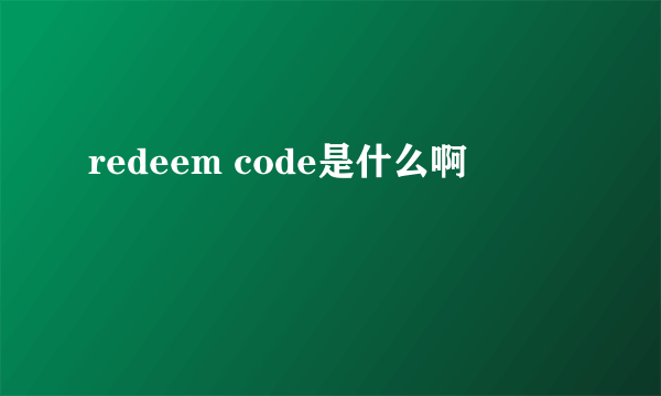 redeem code是什么啊