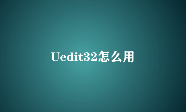 Uedit32怎么用