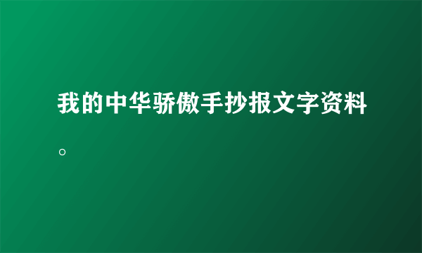 我的中华骄傲手抄报文字资料。