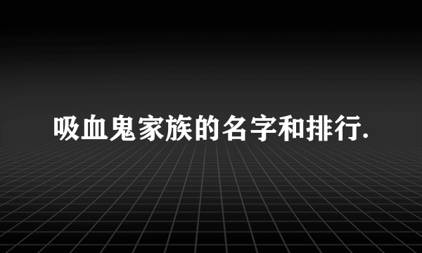 吸血鬼家族的名字和排行.