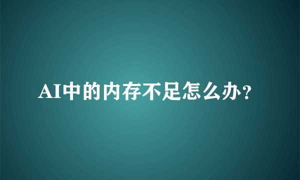 AI中的内存不足怎么办？