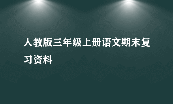 人教版三年级上册语文期末复习资料