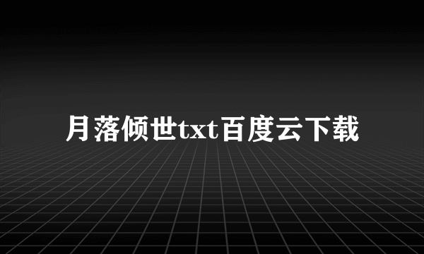 月落倾世txt百度云下载