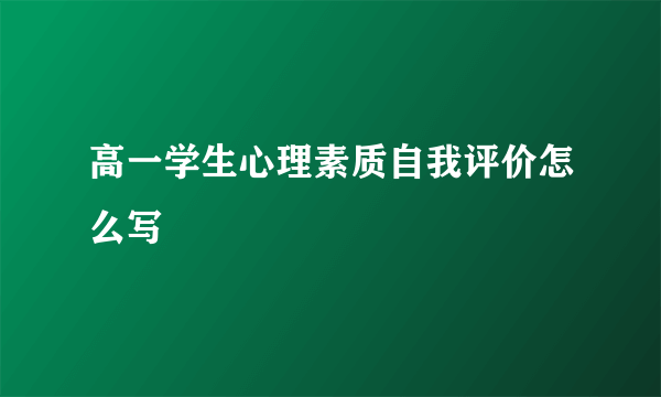 高一学生心理素质自我评价怎么写