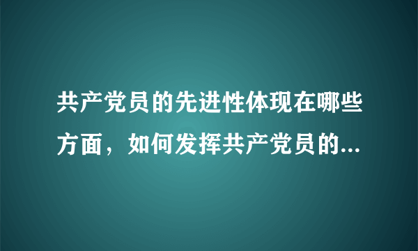 共产党员的先进性体现在哪些方面，如何发挥共产党员的先锋模范作用？