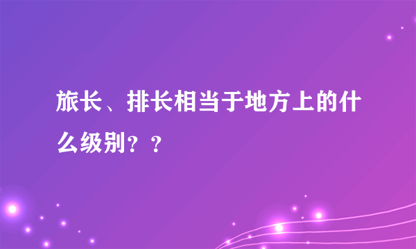 旅长、排长相当于地方上的什么级别？？