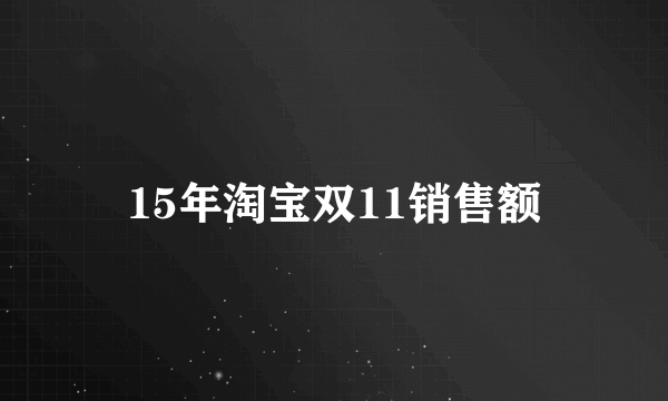 15年淘宝双11销售额