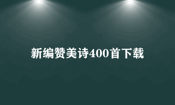 新编赞美诗400首下载