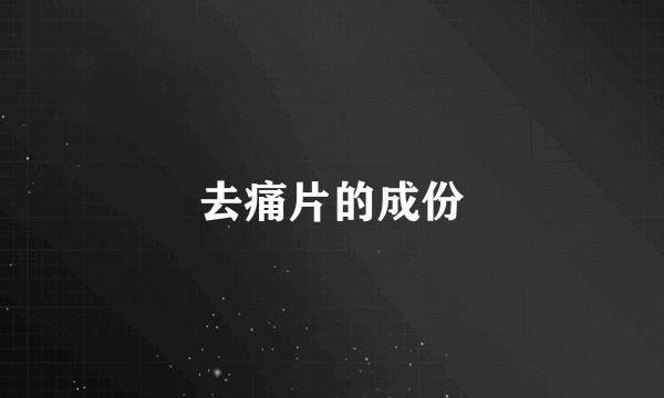 去痛片的成份