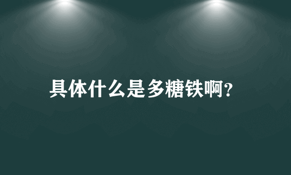 具体什么是多糖铁啊？