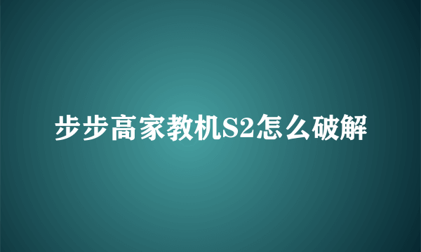 步步高家教机S2怎么破解