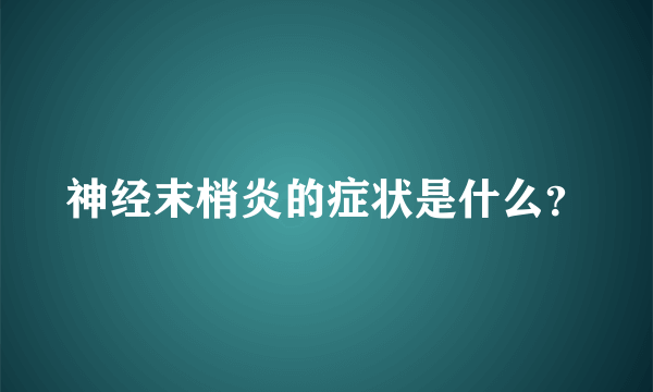 神经末梢炎的症状是什么？